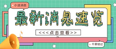 最新消息大字热点福利公众号首图
