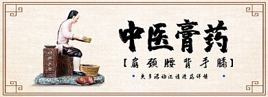 中医膏药淘宝banner