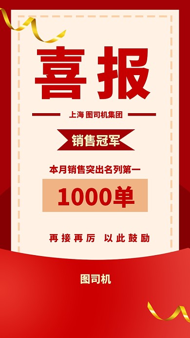 喜报销售冠军手机海报