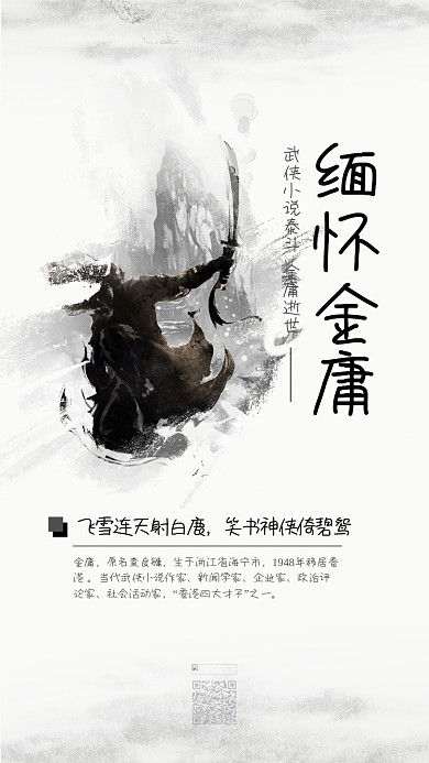 武侠江湖金庸逝世缅怀金庸手机用图