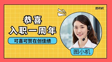 入职周年横版手机海报