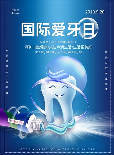 简约国际爱牙日宣传海报