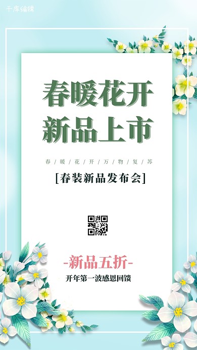 春季上新促销蓝色简约海报