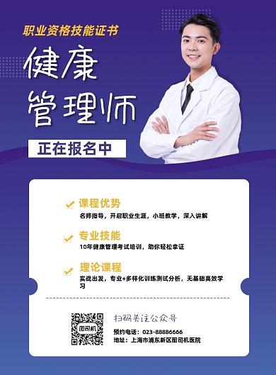 职业资格证健康管理师印刷海报