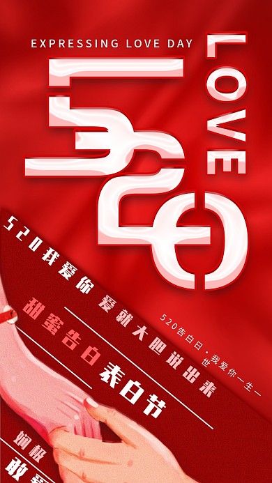 520表白日手机海报配图