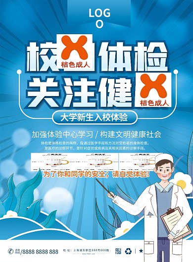 高校大学新生体检校园简约卡通宣传单