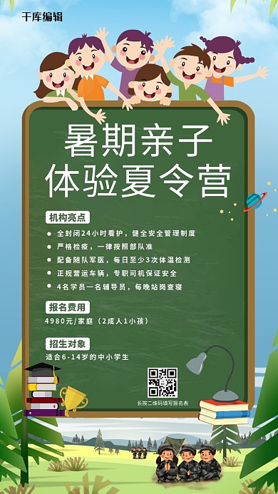 夏令营暑假亲子体验夏令营绿色卡通手机海报
