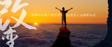 改变自己励志文艺正能量公众号首图