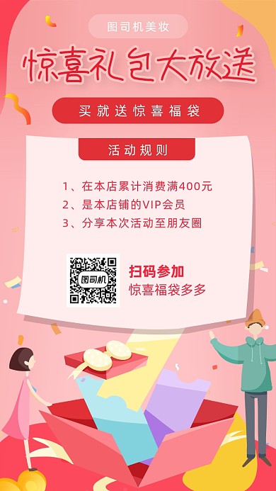 美妆店惊喜礼包福袋活动宣传海报