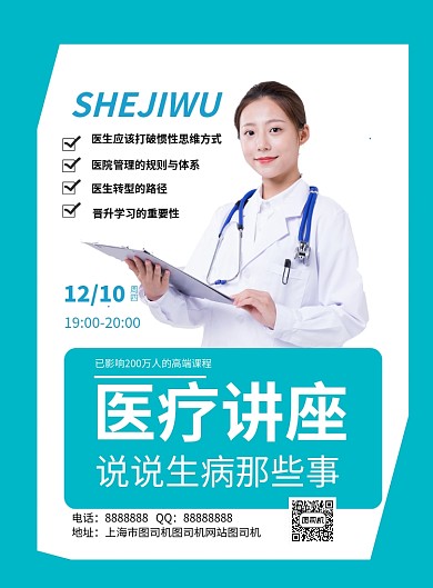 蓝绿色医疗演讲印刷海报