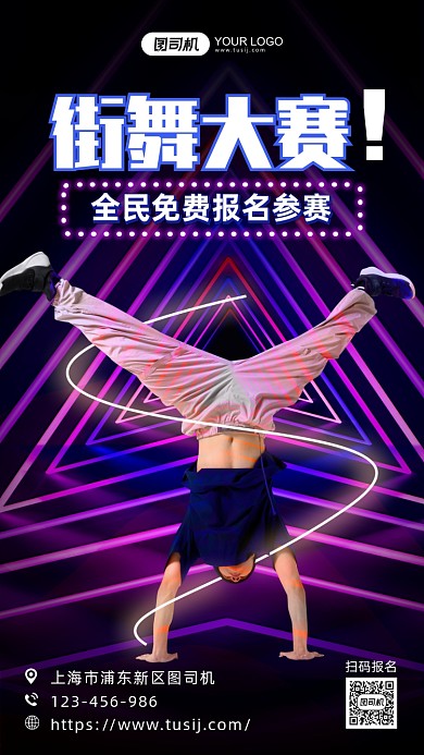 街舞大赛手机海报