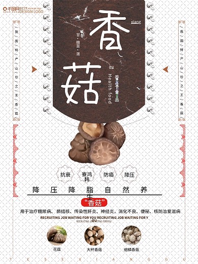 简约香菇美食宣传海报