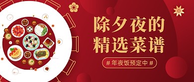 年夜饭菜谱预定红色喜庆公众号首图
