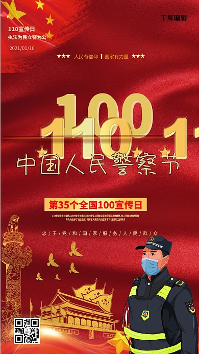 中国人民警察节红色创意海报