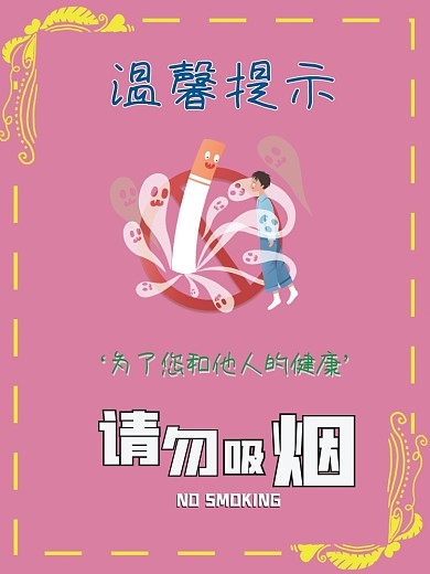 请勿吸烟标语粉色背景温馨提示