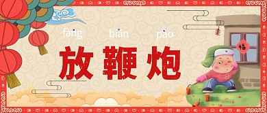 年俗放鞭炮卡通手绘手机首图