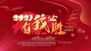 企业年会表彰大会红色喜庆年终大会展板