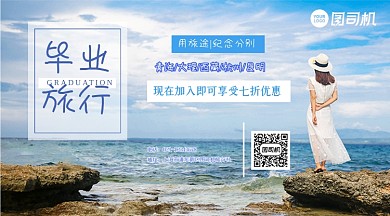 毕业旅游优惠活动简约大气手机横图海报