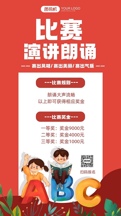 演讲朗诵比赛报名插画手机海报