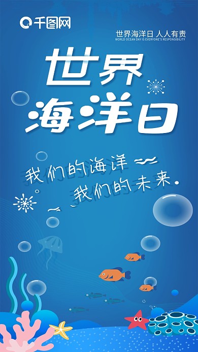 世界海洋日蓝色可爱海底世界小鱼手机海报