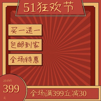 五一狂欢节活动复古主图直通车