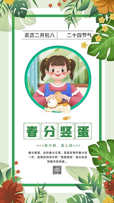 春分节气竖蛋绿色卡通插画节气手机海报