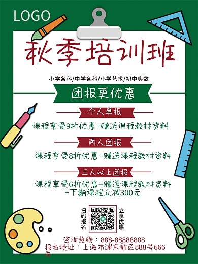 秋季培训班团报优惠宣传海报