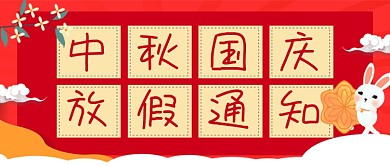 中秋国庆放假通知红色卡通公众号首图