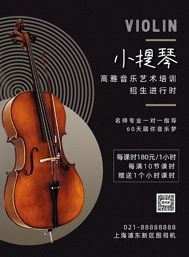 黑色时尚小提琴招生培训海报