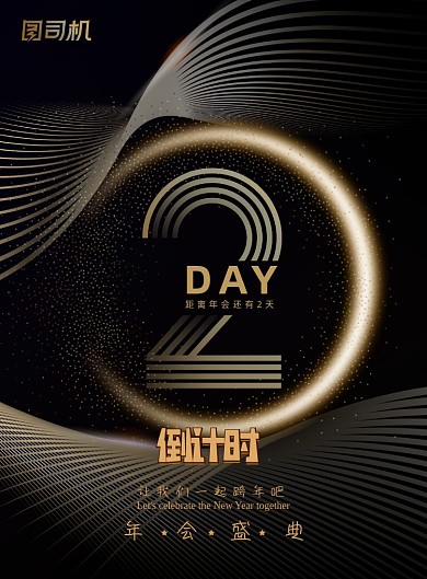 倒计时黑金大气创意企业年会海报