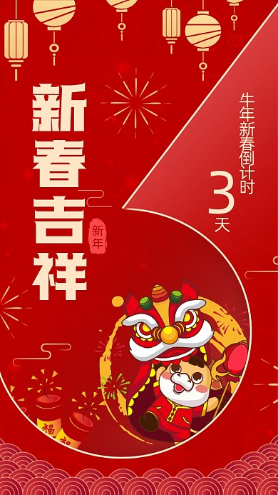 红色喜庆牛年新春倒计时3天手机海报
