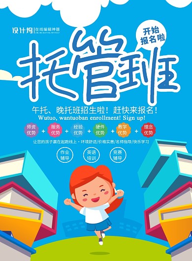 蓝色卡通时尚托管班开始报名啦招生海报