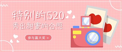 520甜蜜合照公众号首图