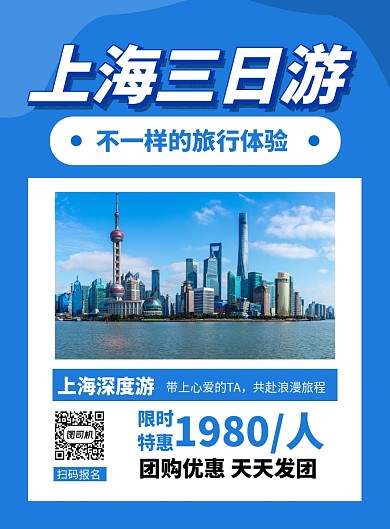蓝色简约上海三日游宣传海报