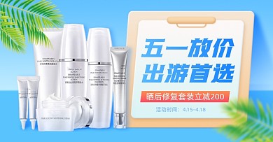 五一护肤品套装促销海报banner