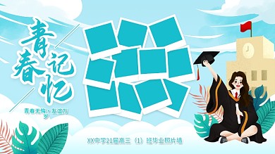 毕业季照片墙展板