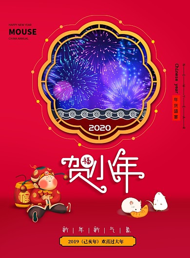 喜庆贺小年2020年小年宣传海报