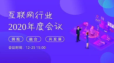 互联网行业年度会议广告banner