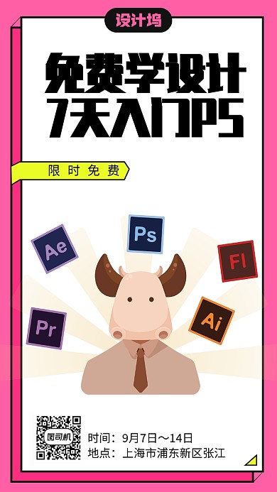 免费学设计7天入门ps手机海报