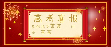 高考喜报公众号首图