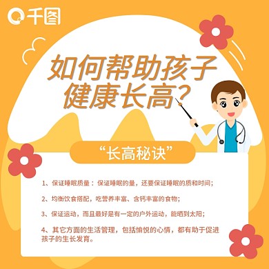 儿童健康科学长高直播课程教育主图