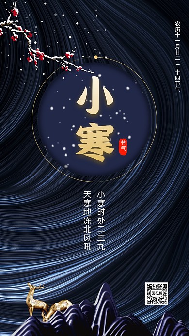二十四节日小寒中国风节气手机海报
