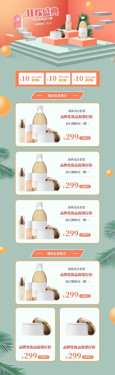 3D立体风格双十二化妆品电商首页