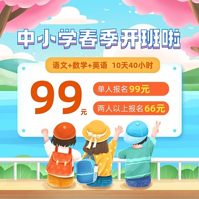 中小学春季班招生方形海报