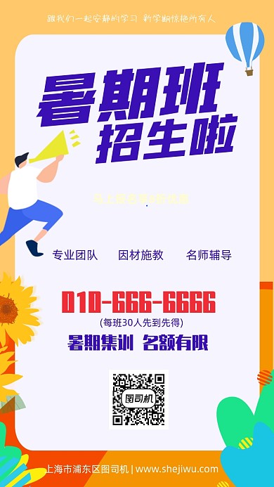 原创暑期班招生海报