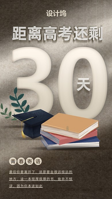 高考倒计时手机海报