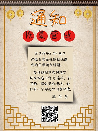 恢复营业通知海报