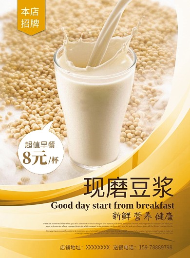 黄色创意现磨豆浆海报