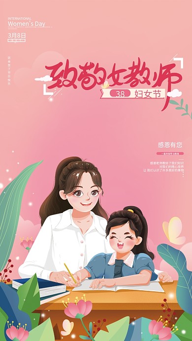 38妇女节教育培训海报