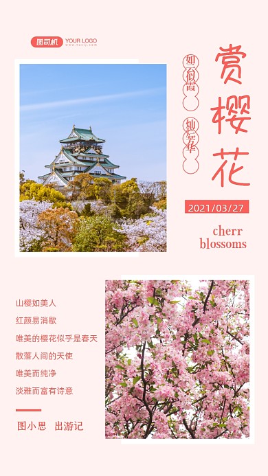 樱花旅游相册文艺清新手机海报